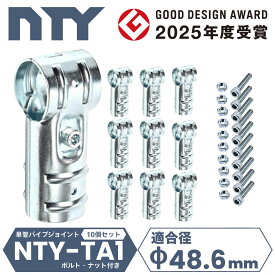 10個セット T字 ジョイント 単管パイプ NTY-TA1 Φ48.6mm 3方向 接続金具 【楽天最強配送】 土日祝出荷 送料無料 分割型 後付け クランプ 小屋 倉庫 自作 DIY