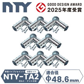 8個セット 単管パイプ ジョイント 90度 直角 コーナー Φ48.6mm用 NTY-TA2 【楽天最強配送】 土日祝出荷 送料無料 3方向 接続金具 ビス止め クランプ 後付け DIY