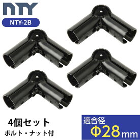 NTY メタルジョイント 4セット NTY-2B ブラック Φ28mm用 (イレクターメタルジョイントのHJ-2と互換性あり) メタルラック パーツ 組立て パイプ コーナー ジョイント 継手 DIY 棚 中量 軽量 ラック インテリア 収納