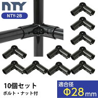 NTY メタルジョイント 10個セット NTY-2B ブラック Φ28mm用 (イレクターメタルジョイントのHJ-2と互換性…