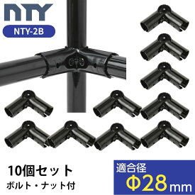 NTY メタルジョイント 10個セット NTY-2B ブラック Φ28mm用 (イレクターメタルジョイントのHJ-2と互換性あり) メタルラック パーツ 組立て パイプ コーナー ジョイント 継手 DIY 棚 中量 軽量 ラック インテリア 収納