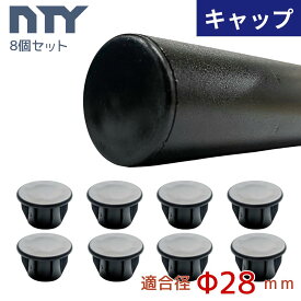 キャップ Φ28 直径 28mm用 パイプシステム部品 中量 軽量 ラック DIY 組立て 棚 8個セット
