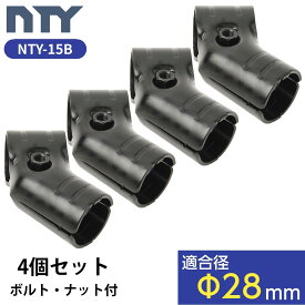 NTY メタルジョイント 4個セット NTY-15B ブラック Φ28mm用 組立て パイプラック ジョイント パイプ 継手 DIY 棚 メタルラック パーツ 中量 軽量 ラック インテリア 収納