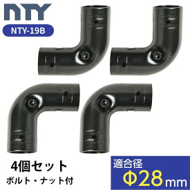 NTY メタルジョイント 4個セット NTY-19B ブラック Φ28mm用 組立て パイプジョイント パイプ メタルラック パーツ L字 ジョイント 継手 DIY 棚 中量 軽量 ラック インテリア 収納