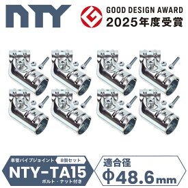 8個セット 角度自由 単管パイプ ジョイント NTY-TA15 Φ48.6mm 【楽天最強配送】 土日祝出荷 送料無料 角度調整 自在 接続金具 勾配 補強 分割型 後付け DIY