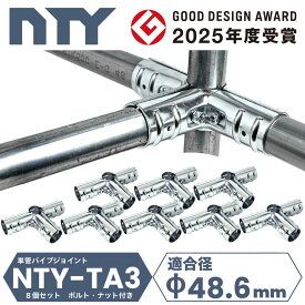 8個セット 5方向 ジョイント 単管パイプ NTY-TA3 Φ48.6mm 【楽天最強配送】 土日祝出荷 送料無料 コーナー 天面 接続金具 90度 直角 分割型 後付け クランプ 小屋 倉庫 ガレージ 自作 DIY