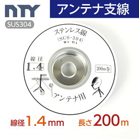 アンテナ支線 線径 1.4mm 長さ 200m リール巻 ステンレス線 針金 アンテナ用 テレビ ケーブル 映像 電気 通信 配線工事 DIY 台風対策