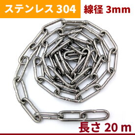 チェーン 線径 3mm 長さ 20m SUS304 ステンレス リンクチェーン 切り売り 鎖 駐車場 防犯対策 盗難防止