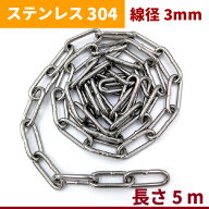チェーン 線径 3mm 長さ 5m SUS304 ステンレス リンクチェーン 切り売り 鎖 駐車場 防犯対策 盗難防止