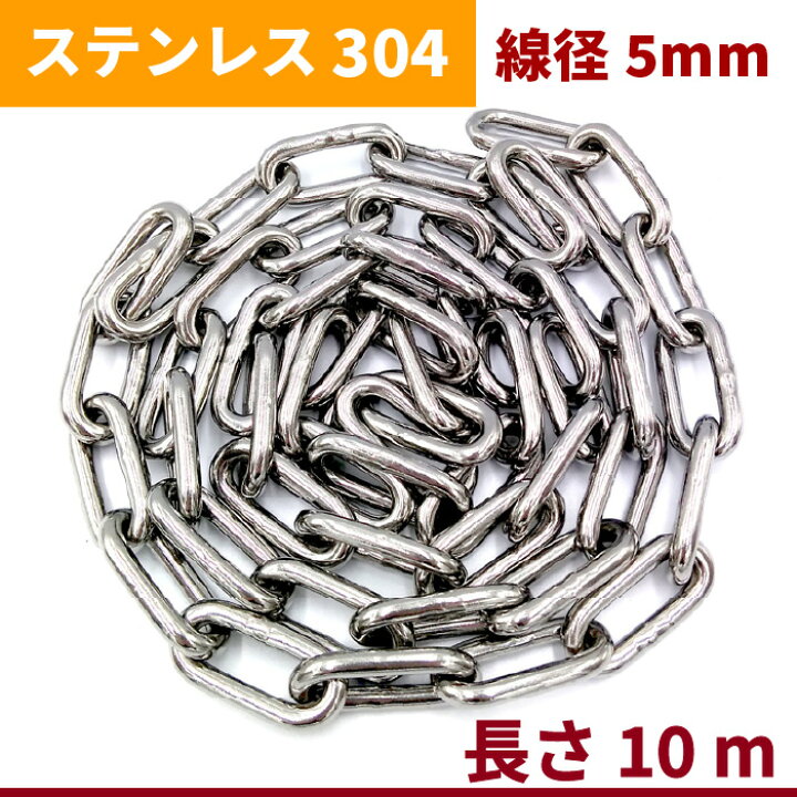楽天市場】チェーン 線径 5mm 長さ 10m SUS304 ステンレス リンク 