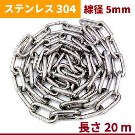 チェーン 線径 5mm 長さ 20m SUS304 ステンレス リンクチェーン 切り売り 鎖 駐車場 防犯対策 盗難防止