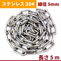 楽天市場】ステンレス チェーン 5mmの通販