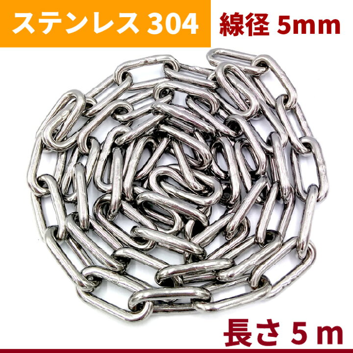 楽天市場】チェーン 線径 5mm 長さ 5m SUS304 ステンレス リンク 