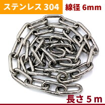 楽天市場】ステンレスチェーン 6mmの通販