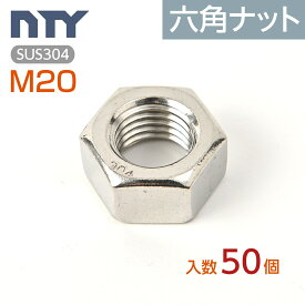 六角ナット M20 小箱入り50個 1種 並目 厚み:16mm 二面幅:30mm SUS304 ステンレス ナット 修理 DIY 補強 部品