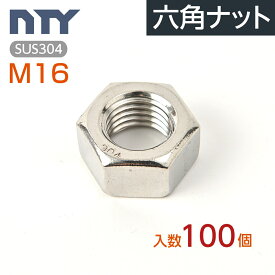 六角ナット M16 小箱入り100個 1種 並目 厚み:13mm 二面幅:24mm SUS304 ステンレス ナット 修理 DIY 補強 部品