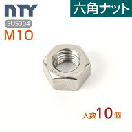 六角ナット M10 10個 1種 並目 厚み:8mm 二面幅:17mm SUS304 ステンレス ナット 修理 DIY 補強 部品