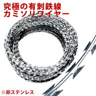 強力防犯 NTY カミソリワイヤー 10m 有刺鉄線 亜鉛メッキ 鉄製 侵入防止柵 不審者 盗難防止 壁 フェンス …