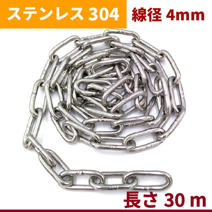 楽天市場】チェーン 線径 4mm 長さ 30m SUS304 ステンレス リンク 