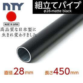 【3月19日より切替】NTY製 パイプ ブラック NTY-450-BL Φ28 直径 28mm 長さ 450mm （イレクターパイプのH-450 S BLと互換性あり） 鉄パイプ 丸パイプ DIY 棚 中量 軽量 ラック インテリア 組立て 収納 整理整頓 組立て簡単 組み立て