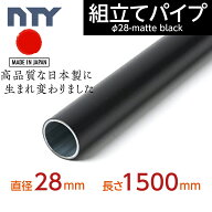 NTY パイプ ブラック NTY-1500-BL Φ28 直径 28mm 長さ 1500mm （イレクターパイプのH-1500 S BLと互換性…