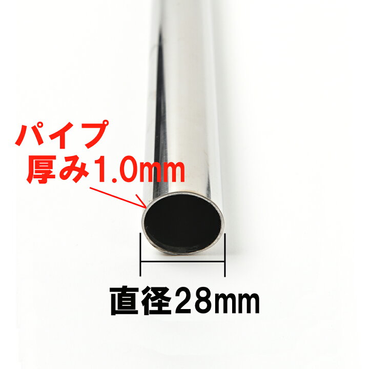 楽天市場 ステンレスパイプ F28 直径 28mm 長さ 900mmサビに強い パイプ 丸パイプ Diy 棚 中量 軽量 ラック インテリア 組立て 収納 整理整頓 屋内用 屋外用 組立て簡単 組み立て Nty 楽天市場店