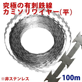 広範囲 クマよけ 熊撃退 獣害対策 NTY カミソリワイヤー 100m 有刺鉄線 侵入防止 柵 鉄製 亜鉛メッキ 果樹園 山林 農地 対策