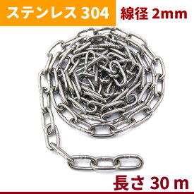チェーン 線径 2mm 長さ 30m SUS304 ステンレス リンクチェーン 切り売り 鎖 駐車場 防犯対策 盗難防止