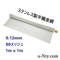 平織金網 線径 0.12mm 80メッシュ 1m巻 ステンレス 金網 フェンス スクリーン ゴーズワイヤー ろ過 農業 …