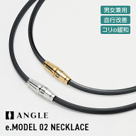 アングル e.モデル 02 ネックレス ANGLE e.MODEL 02 NECKLACE AE 02 N 磁気ネックレス 50mT 医療機器 プ…