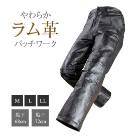 ラム革 パッチワーク パンツ レザーパンツ 裾上げ済み ウエスト 伸びる 本革 牛革 レザー 本皮 牛皮 ズボン バイク ライダー パンツ 革パンツ ライダースパンツ レギュラー ストレート 防寒 防風 メンズ 紳士 大人 父の日 ギフト プレゼント