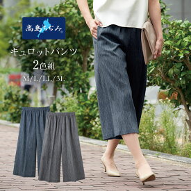 高島ちぢみ キュロットパンツ 2色組 レディース 綿100％ 涼感キュロット 日本製 夏用 涼しいパンツ シャリ感 さらさら素材 薄手パンツ ゆったり キュロットスカート ウエストゴム 蒸れにくい 軽量 涼感ウェア リラックスパンツ 部屋着 外出用 着回し 散歩 旅行 ミセス向け