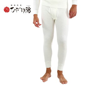 健康肌着 ひだまり陽（ひなた） 紳士ズボン下 防寒 肌着 インナー インナータイツ 防寒 タイツ 下着 防寒着 防寒 寒さ 対策 暖か あったか 秋 冬 秋冬 日本製 メンズ ホワイト S M L LL ひだまり 静電気抑制 抗菌 消臭 蒸れない 防寒インナー 防寒下着 防寒肌着