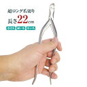 超ロング爪切り - 燕三条 足 切りやすい 使いやすい 巻き爪 硬い爪 つめ切り つめきり 爪切り 爪きり 持ち手 ハンドル 長い 足用 ニッパー ニッパー型 長さ22cm シニア 右利き 左利き 日本製 長いつめ切り 長いつめきり 長い爪切り 長い爪きり