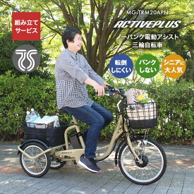 ノーパンク 電動 アシスト 三輪自転車 組み立てサービス付き ACTIVEPLUS アクティブプラス MG-TRM20APN 三輪車 転倒しにくい パンクしない シニア 男女兼用 TSマーク 低重心 軽量 走行安定 スイング機能 大型バスケット 自転車カバー付き 日本直販限定 ヘルメットホルダー