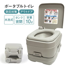 【直送】 ポータブル水洗トイレ10L 簡易トイレ ポータブルトイレ 水洗式 水洗式ポータブルトイレ 水洗式簡易トイレ 介護トイレ 非常用トイレ 災害トイレ 携帯トイレ アウトドア キャンプ 寝室 防災 防災グッズ 介護 お年寄り life-101-10l