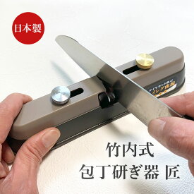 竹内式 ハイレグ曲線 包丁研ぎ器 匠 - シャープナー 三十秒で蘇る 竹内式研ぎ器 簡単 包丁 研ぎ 研ぎ器 砥石 新潟県 燕三条 日本製 切れ味 刃の欠け 両刃 片刃 洋包丁 三徳包丁 出刃包丁 菜切包丁 刺身包丁 ペティナイフ