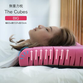 無重力枕 The Cubes BIG - キューブス まくら 固め 柔らかめ 首こり 肩こり 仰向け 横寝 ストレートネック おすすめ 低反発枕 通気性 寝姿勢 いびき 専用カバー付 63cm×37cm