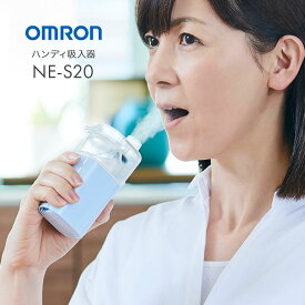 オムロン ハンディ吸入器 NE-S20 - 携帯 のど 喉 鼻 乾燥 加湿 洗浄 潤い ミスト 子供 子ども 携帯 持ち運び コンパクト 軽量 OMRON オムロン 花粉対策 ウイスル対策 風邪 予防 対策 ドライノーズ 加湿器