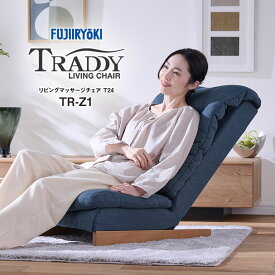 【直送】 フジ医療器 リビングマッサージチェア T24 マッサージチェア マッサージ器 座椅子 マッサージ コンパクト 省スペース 家庭用 マッサージ機 肩こり 腰痛 疲労回復 リラックス ヘルスケア 健康グッズ 電動マッサージ リクライニングチェア おしゃれ