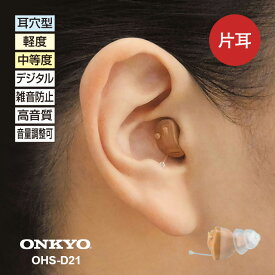 オンキヨー・デジタル補聴器 OHS-D21L OHS-D21R - 小型 目立たない オンキョー onkyo オンキョウ 補聴器 集音器 耳あな 難聴 敬老の日 父の日 母の日 ギフト プレゼント 聞こえ 右耳 左耳 コンパクト ハウリング 高性能 中等度難聴 雑音 小さく おしゃべり 聞き取りやすい