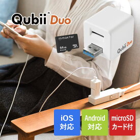 キュービーデュオ 64GBマイクロSDカード付き - スマホ 画像 動画 自動バックアップ Qubii Duo 64GBSDカード付 バックアップ スマートフォン 保存 自動 充電 iPhone iOS Andoroid USB microSDカードリーダー