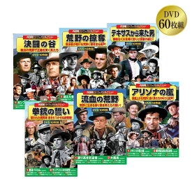 西部劇 パーフェクトコレクション 第6弾 DVD 60枚組 アラン・ラッド ランドルフ・スコット 決闘の谷 荒野の掠奪 テキサスから来た男 拳銃の誓い 流血の荒野 アリゾナの嵐 カラー モノクロ 英語 日本語字幕 ボックス＆コンパクトケース入り コスミック出版 クラシック作品