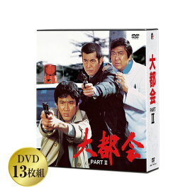 大都会シリーズ コンプリートDVD-BOX PART2 DVD13枚組