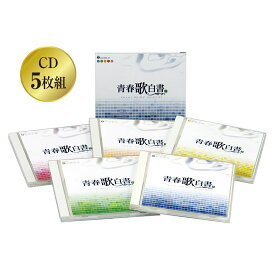 青春歌白書 - CD 5枚組 昭和 平成 名曲 ポップス J-POP 歌謡曲 青春 懐かし ソング