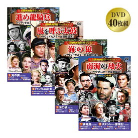 「冒険映画傑作コレクション」 DVD 40枚組 第2弾 - 映画 名作 傑作 洋画 古典 クラシック 冒険活劇 ハリウッド 大スター モノクロ DVD40枚組