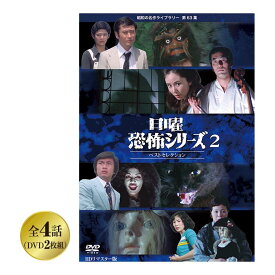 日曜恐怖シリーズ ベストセレクション ＜HDリマスター版＞ パート2 - 怪奇 ホラー テレビ映画 納涼 全4話 DVD2枚組