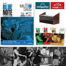 ブルーノート・ベスト・ジャズコレクション 高音質版 日本直販特別セット CD 10枚 ジャズ JAZZ デアゴスティーニ マガジン SHM-CD A4変形判 マイルス・デイヴィス ハービー・ハンコック ソニー・ロリンズ アート・ブレイキー ジョン・コルトレーン ソニー・クラーク