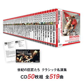 世紀の巨匠たち クラシック名演集 CD50枚セット クラシック全集 クラシックCDセット 名演奏集 名指揮者 名盤 交響曲全集 クラシック入門 名曲選 オーケストラ名演 ベルリンフィル ウィーンフィル イムジチ ステレオ録音 ピアノ名曲 ヴァイオリン名曲 音楽解説書付き