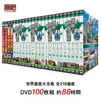 楽天市場】世界遺産 dvd セットの通販